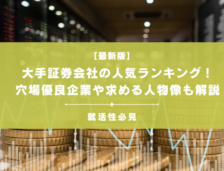 【最新版】大手証券会社の人気ランキング！穴場優良企業や求める人物像も徹底解説